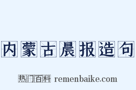 内蒙古晨报造句是什么意思的图片